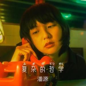 复杂的哲学