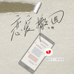恋爱撤回（DJ弹鼓版）