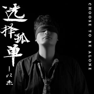 选择孤单 (伴奏)
