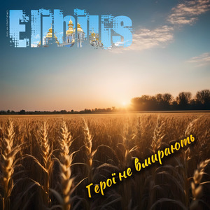 Герої не вмирають