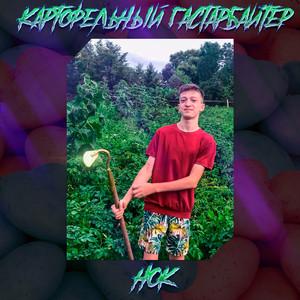 Картофельный гастарбайтер