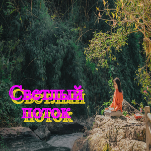 Ласковая практика