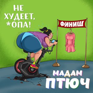 Не худеет, опа!