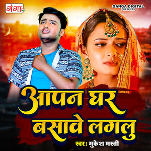 Aapan Ghar Basawe Laglu