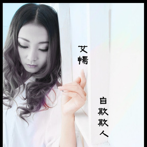 自欺欺人