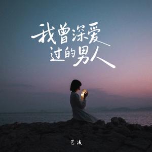 我曾深爱过的男人