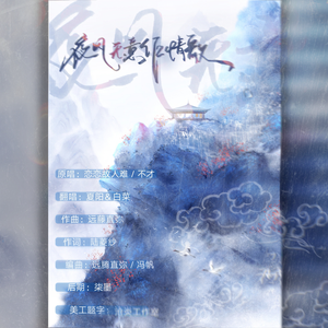 夜风无意作情歌