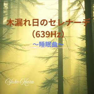青い地平線のハーモニー（639Hz・世界平和）