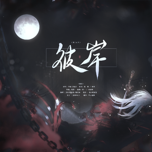 彼岸（苍兰诀主题曲）