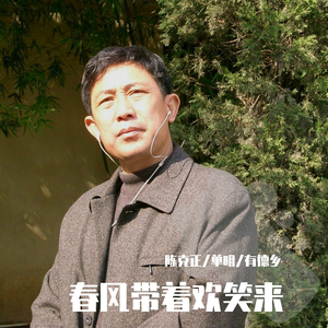 春风带着欢笑来