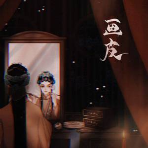 画皮