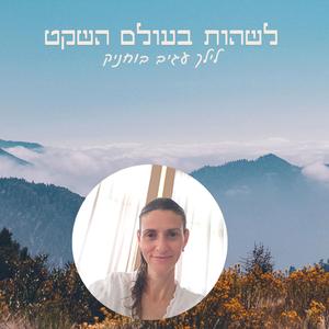 לשהות בעולם השקט