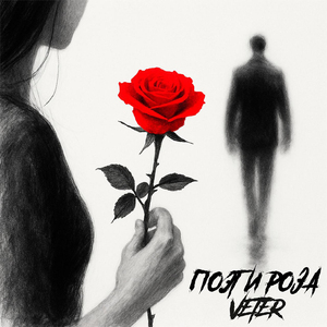 Поэт и роза