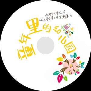 童年里的幼儿园