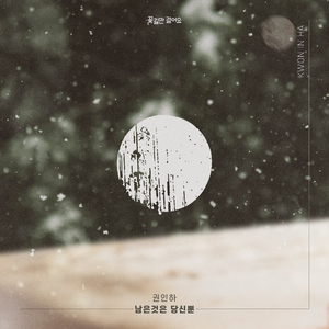 남은 것은 당신 뿐