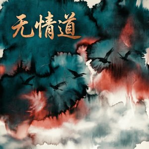 无情道(Classical Opera)