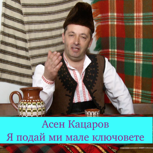 Я подай ми мале ключовете