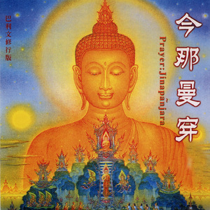 今那曼穿 (巴利文 修行版)