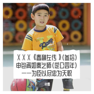 ⅩⅩⅩ《春秋左传》（叁拾）申包胥如秦乞师（定公四年）——为臣以尽忠为天职