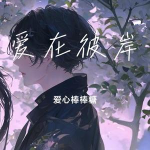 爱在彼岸