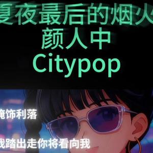 夏夜最后的烟火