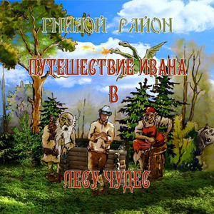 Ария Ивана и Колдуньи