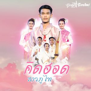 คิดฮอดสาวภูไท