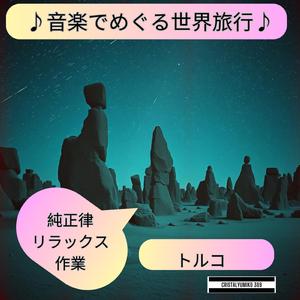 ボスポラス 海と風の調和