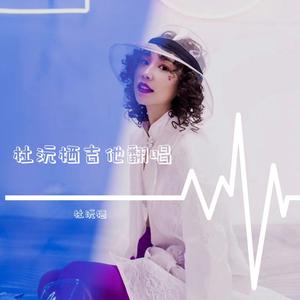 我要找到你（吉他女声版）