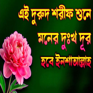 এই দুরুদ শরীফ শুনে মনের দুঃখ দূর হবে ইনশাআল্লাহ একটি বার শুনে দেখুন ভালো লাগবে