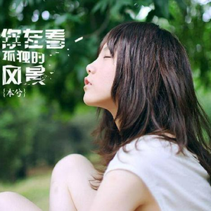 海誓山盟亦会分开