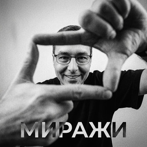 Миражи
