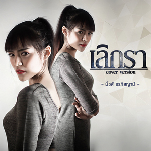 เลิกรา (Cover)