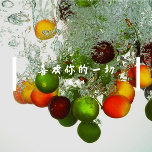 喜欢你的一切