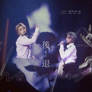 后退（翻自 青春有你）
