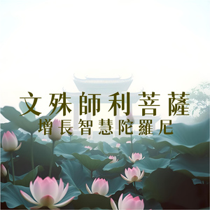 文殊師利菩薩增長智慧陀羅尼