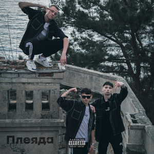 Плеяда