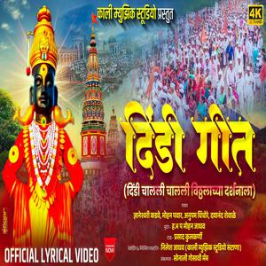 dindi chalali chalali vithhlachya darshnala (dindi geet) (feat. dnyaneshwari kadve, anupam chinchore & mohan pawar)