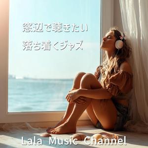 リラックスな早朝