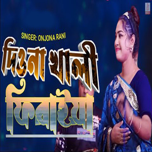 দিওনা খালী ফিরাইয়া