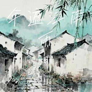 伞遮江南雨