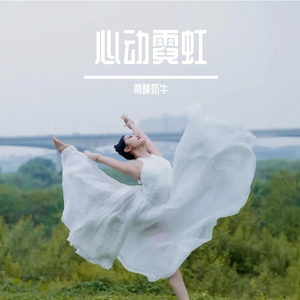 心动霓虹