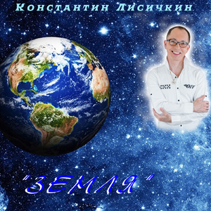 Земля