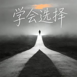 学会选择