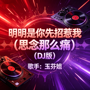 明明是你先招惹我 （思念那么痛）(DJ版)