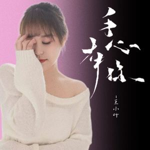 手心有你 (深情版)