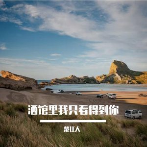酒馆里我只看得到你