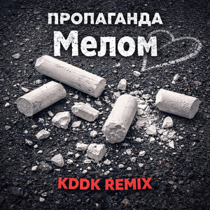Мелом