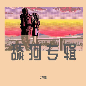 完美恋人混音版本体 伴奏