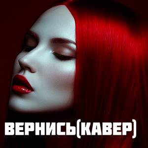 Вернись (кавер)